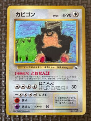 カビゴン 旧裏」の激安通販 | magi