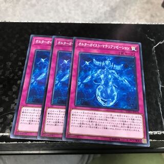 オルターガイスト・マテリアリゼーション ノーマル3枚