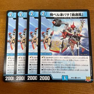 飛ベル津バサ「曲通風」 U 30/76