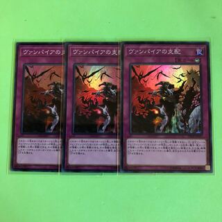 ヴァンパイアの支配 ×3【 遊戯王 ・プレイ用】Super