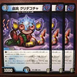 戯具 グリダコチャ