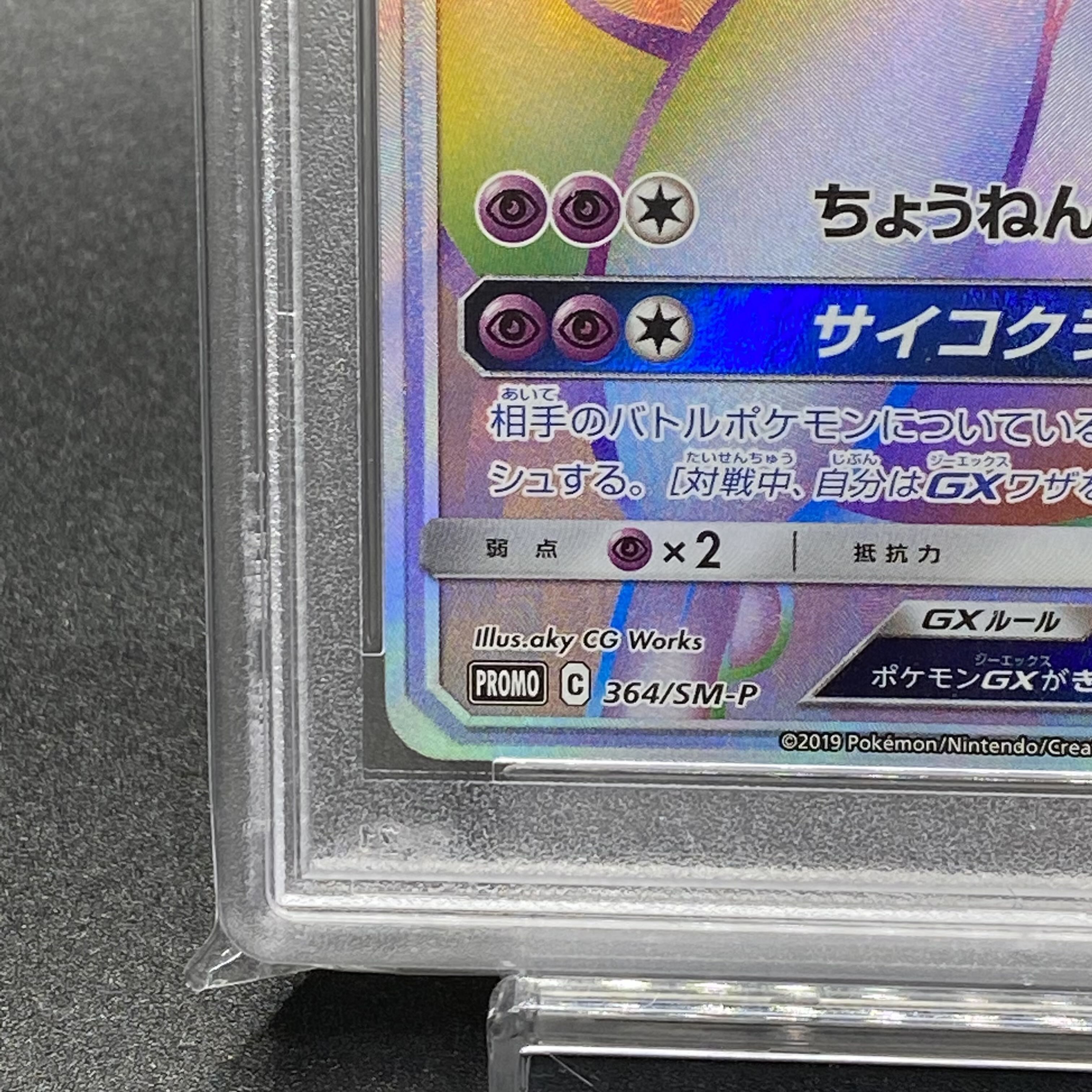 PSA10 MewtwoGX PROMO HR Spec 364/SM-P