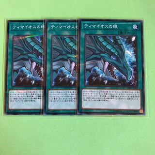 ティマイオスの眼 ×3【 遊戯王 ・プレイ用】パラレル