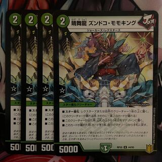 晴舞龍 ズンドコ・モモキング U 44/95