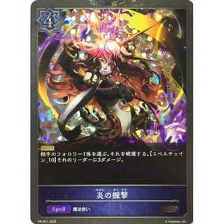 炎の握撃 PR 3枚まで