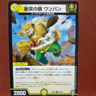 衝突の鎖 ワンパン