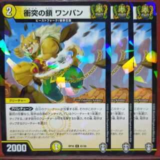 衝突の鎖 ワンパン(キラ)