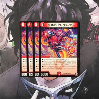 BUNBUNヴァイカー　4枚