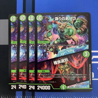 偽りの名 13｜種族選別 R 53/130