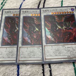 琰魔竜 レッド・デーモン