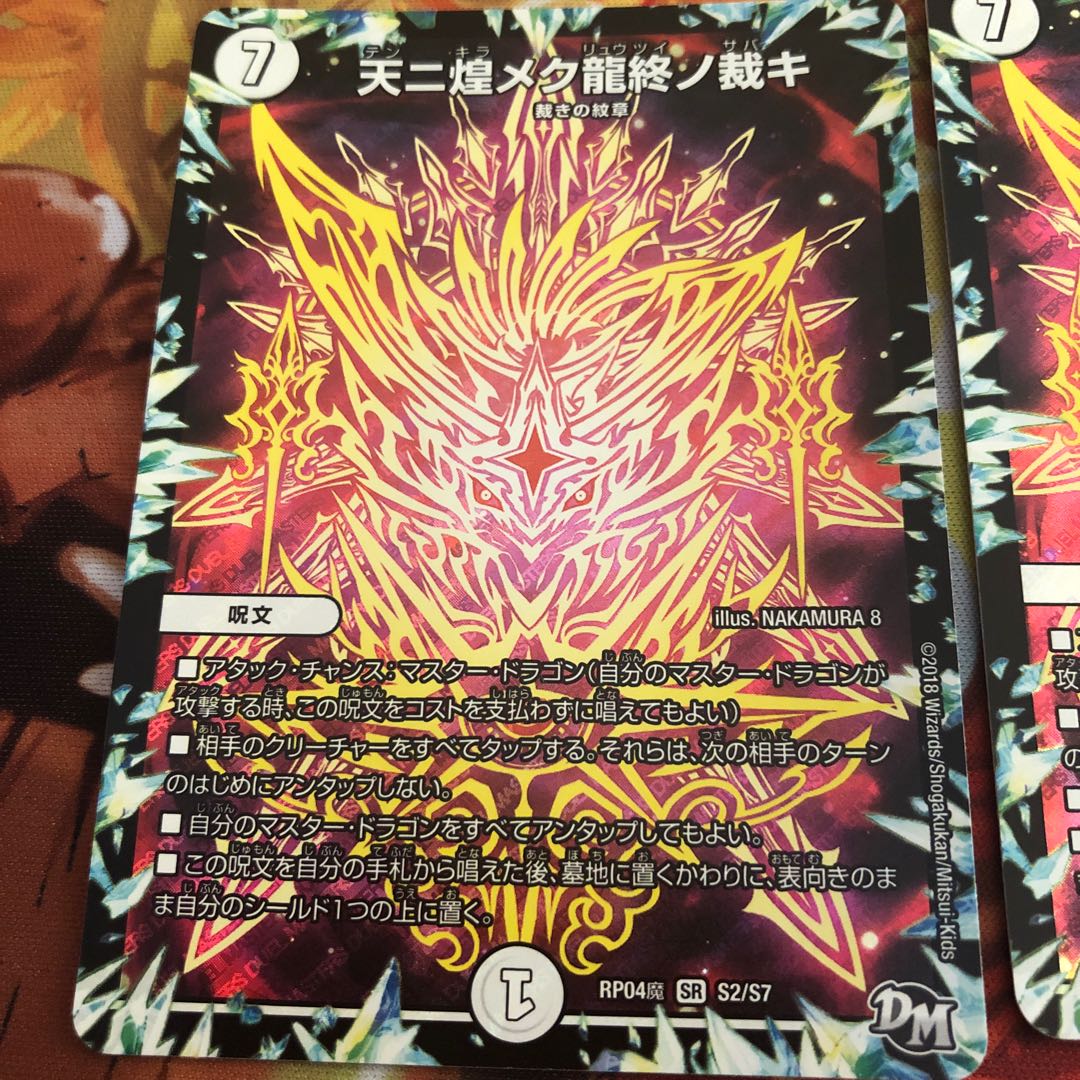 天に煌めく龍終の裁き2枚セット