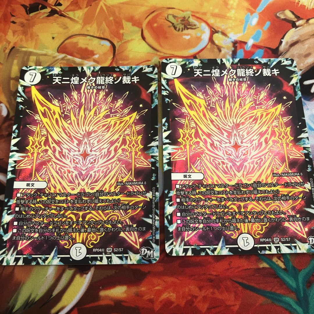 天に煌めく龍終の裁き2枚セット