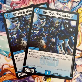 偽りの名iFormulaX