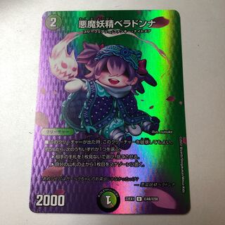 悪魔妖精ベラドンナ U-foil 超44/超50