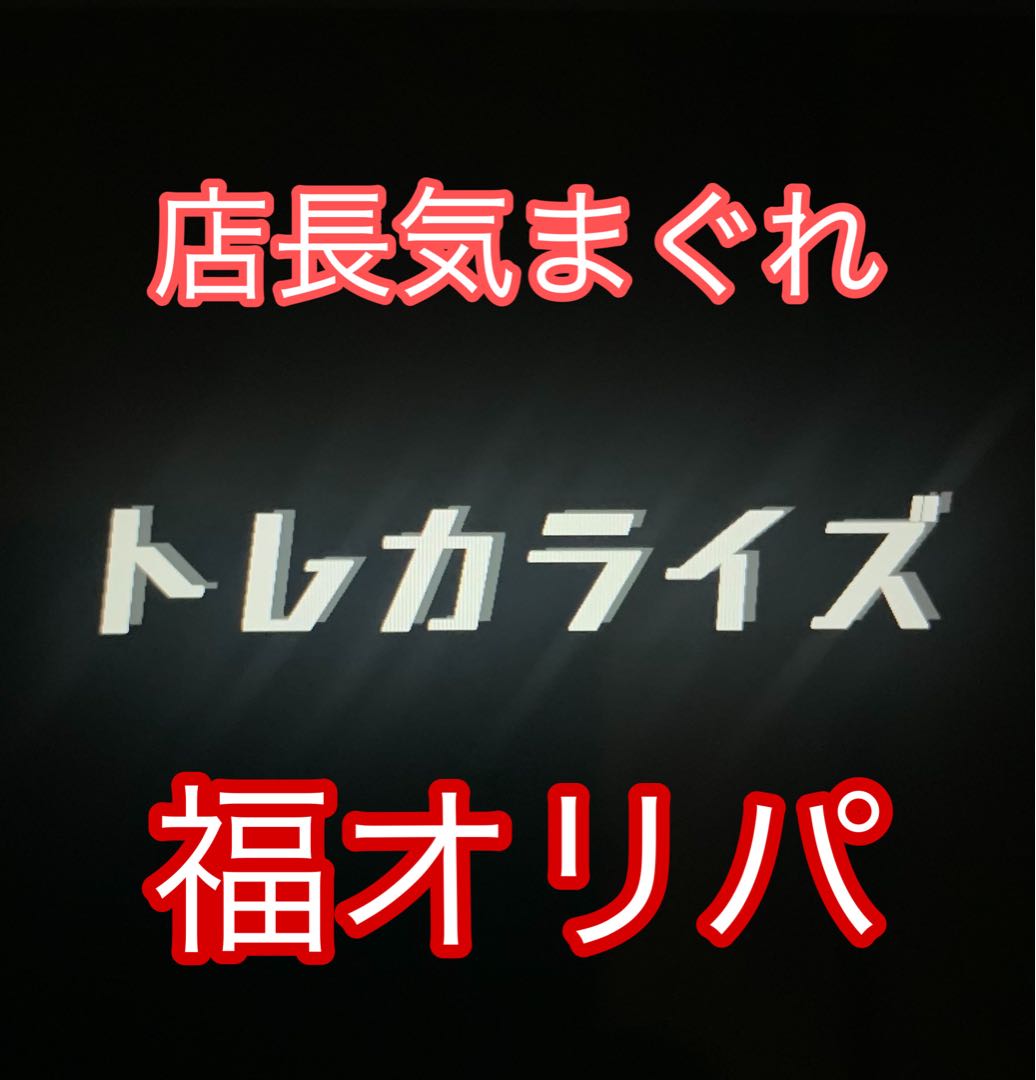 【完売】トレカライズ　 福オリパ　1st ANNIVERSARY ver. 1枚