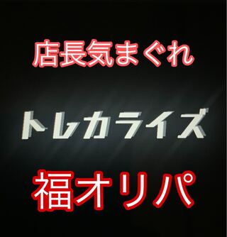 【完売】トレカライズ　 福オリパ　1st ANNIVERSARY ver. 1枚
