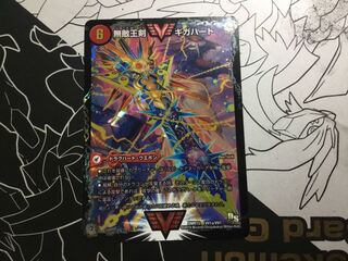 無敵王剣 ギガハート｜最強熱血 オウギンガ WVC VV1a/VV1｜VV1b/VV1