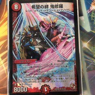 希望の絆鬼修羅