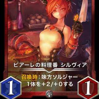 ピアーレの料理番 シルヴィア Lv10