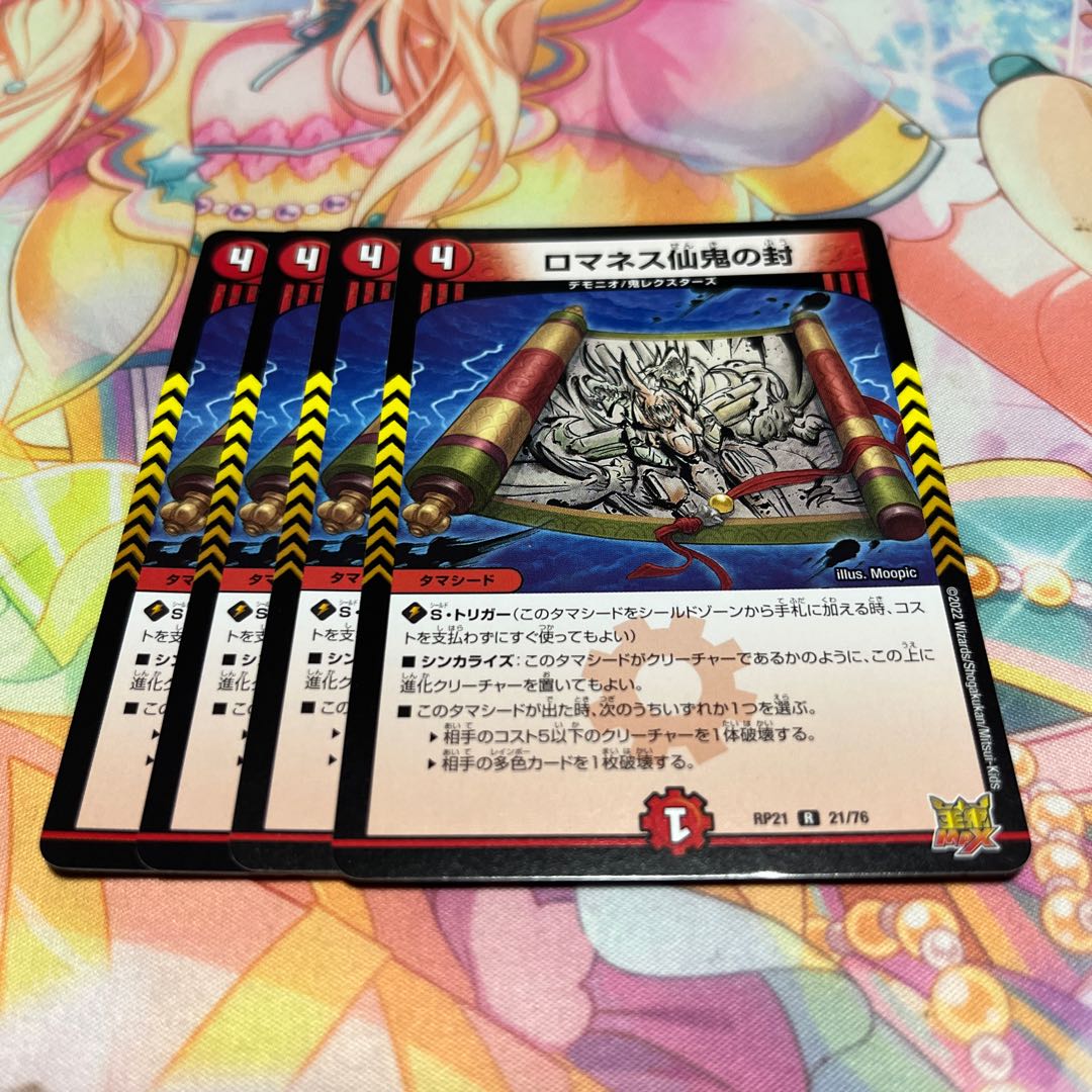 ロマネス仙鬼の封 R 21/76