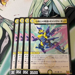 白騎士の精霊HEAVEN・キッド 4枚