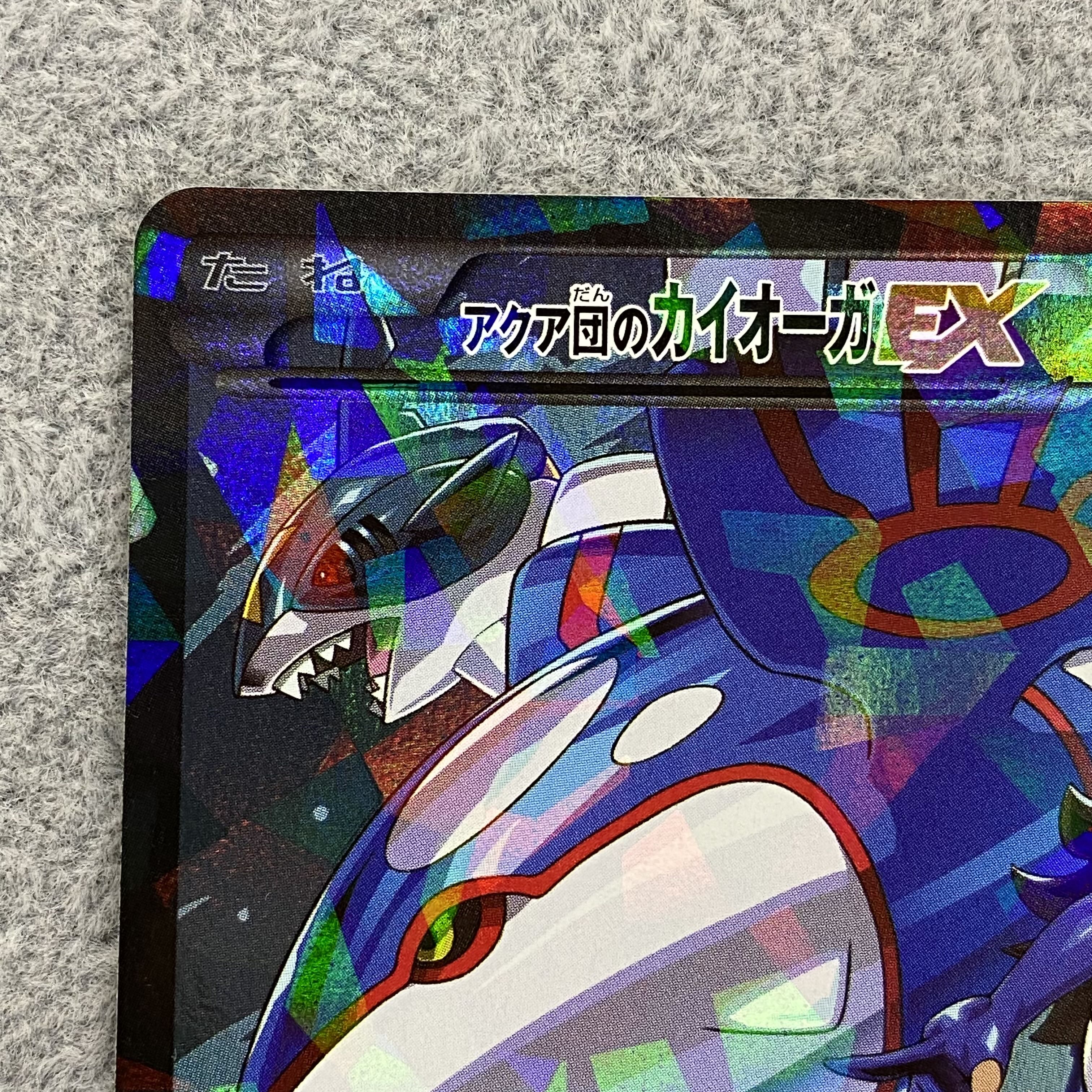 KyogreEX RR of Aqua Dan 1ed 006/034