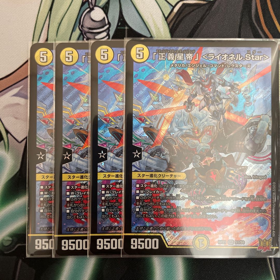 4 copies of "Justice Star Emperor" <Lionel.Star> SR