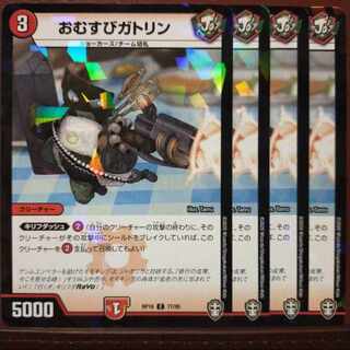 oni136-137セット割引　おむすぎガトリン(キラ) C-foil 77/95　おむすびガトリン