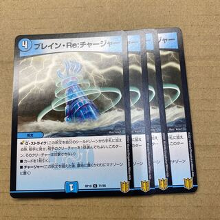 ブレイン・Re:チャージャー C 71/95 4枚 4枚