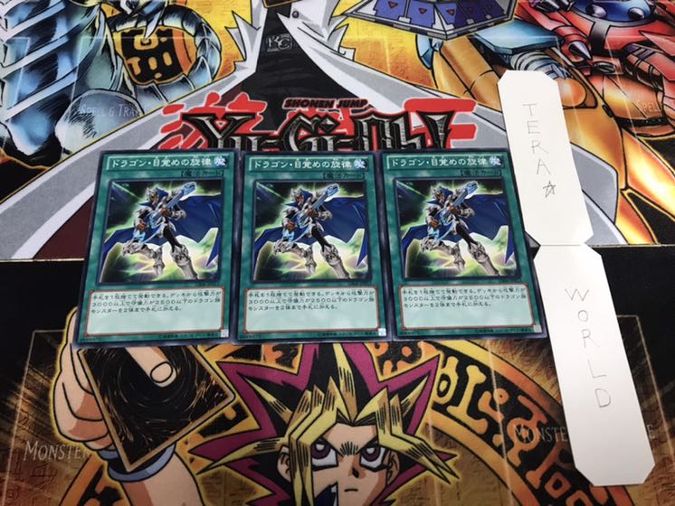 ドラゴン・目覚めの旋律 ノーマル 3枚セット