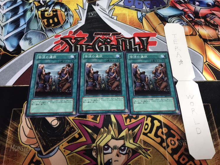 苦渋の選択 ノーマル 3枚セット