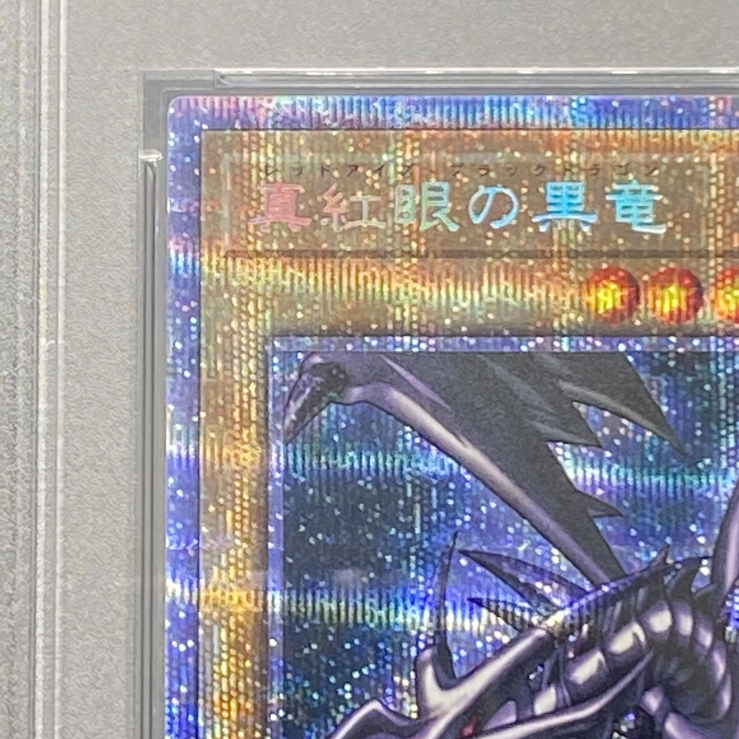 当選書付き 遊戯王 真紅眼の黒竜 JP003 プリズマ プロモ PSA10