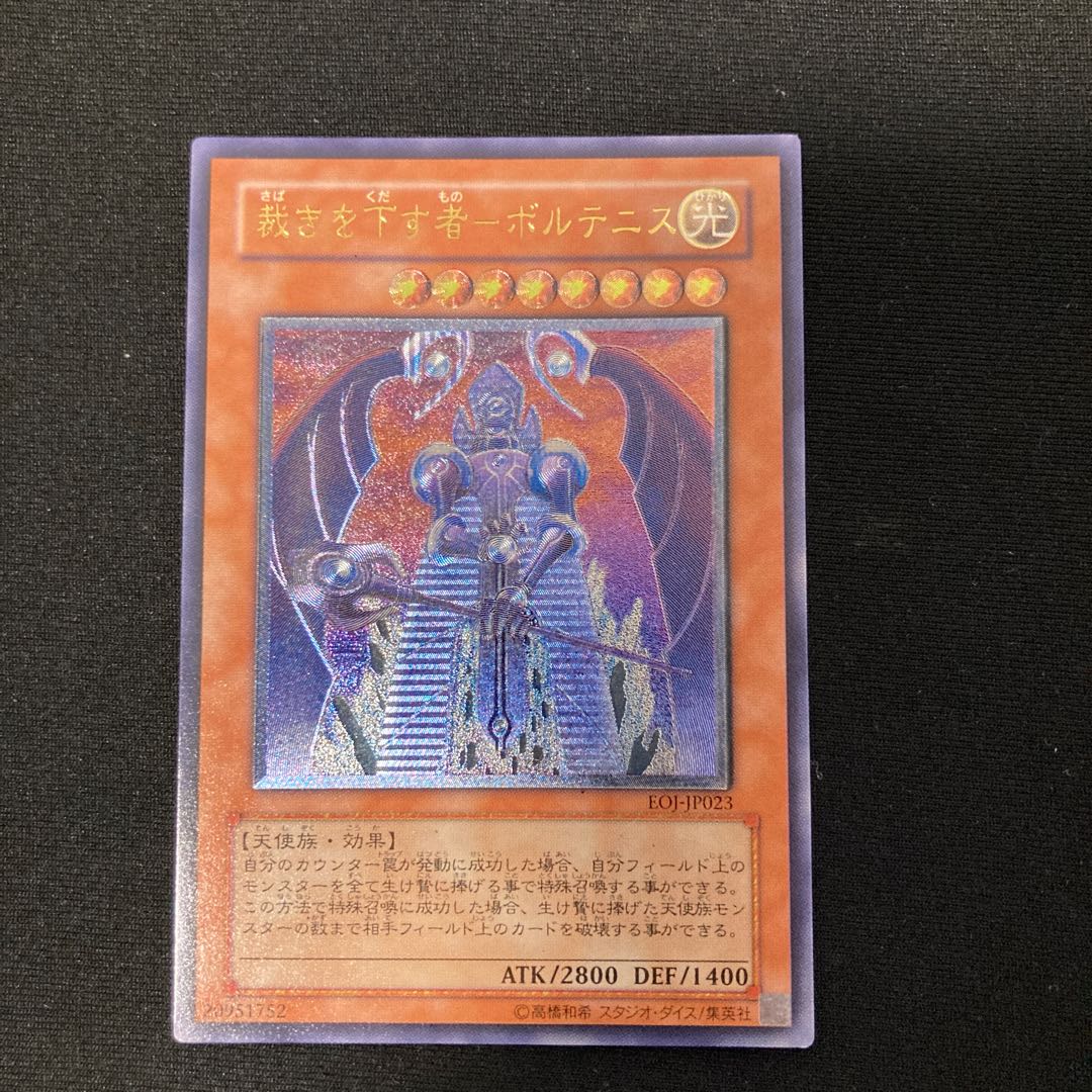 裁きを下す者-ボルテニス　レリーフ　アルティメットレア