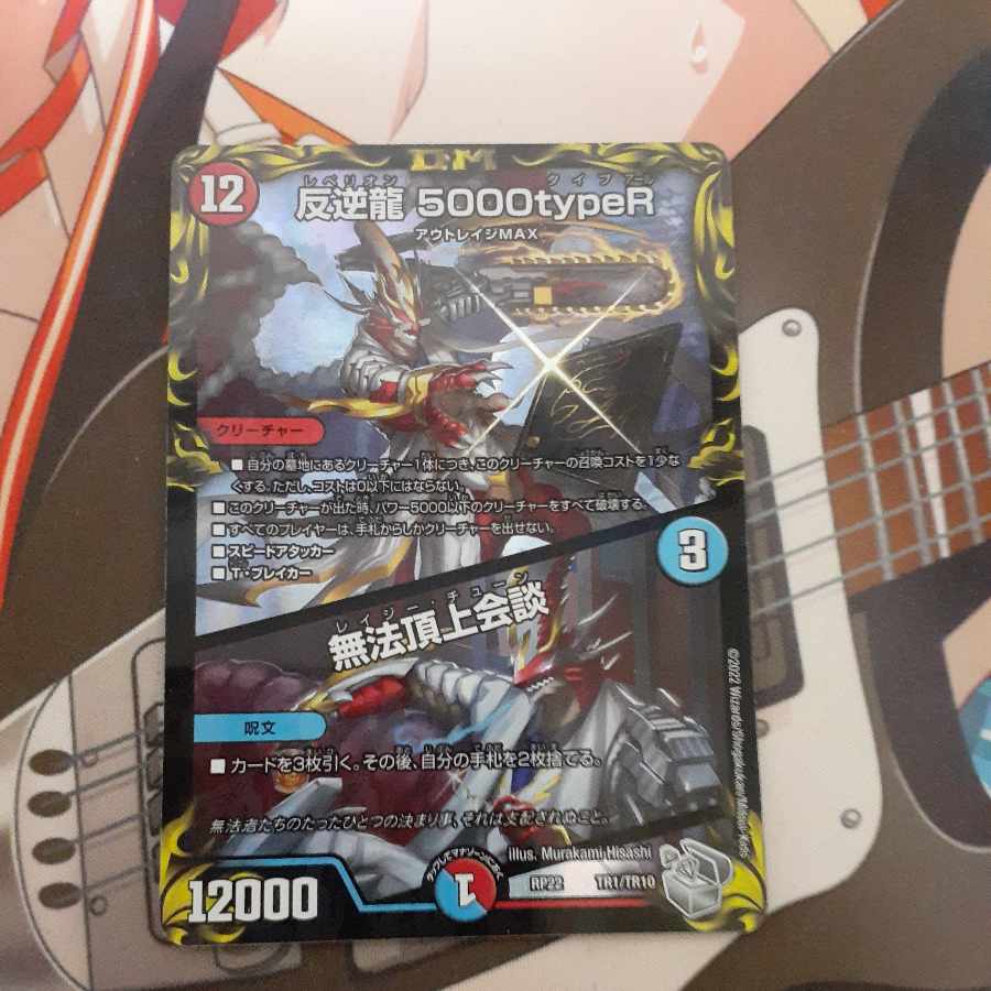 反逆龍 5000typeR｜無法頂上会談(20th銀トレジャー) TR1/10