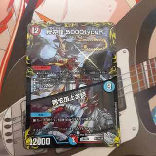 反逆龍 5000typeR｜無法頂上会談(20th銀トレジャー) TR1/10