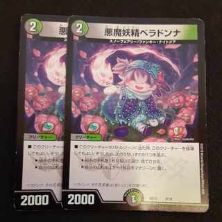 悪魔妖精ベラドンナ 9/18　2枚
