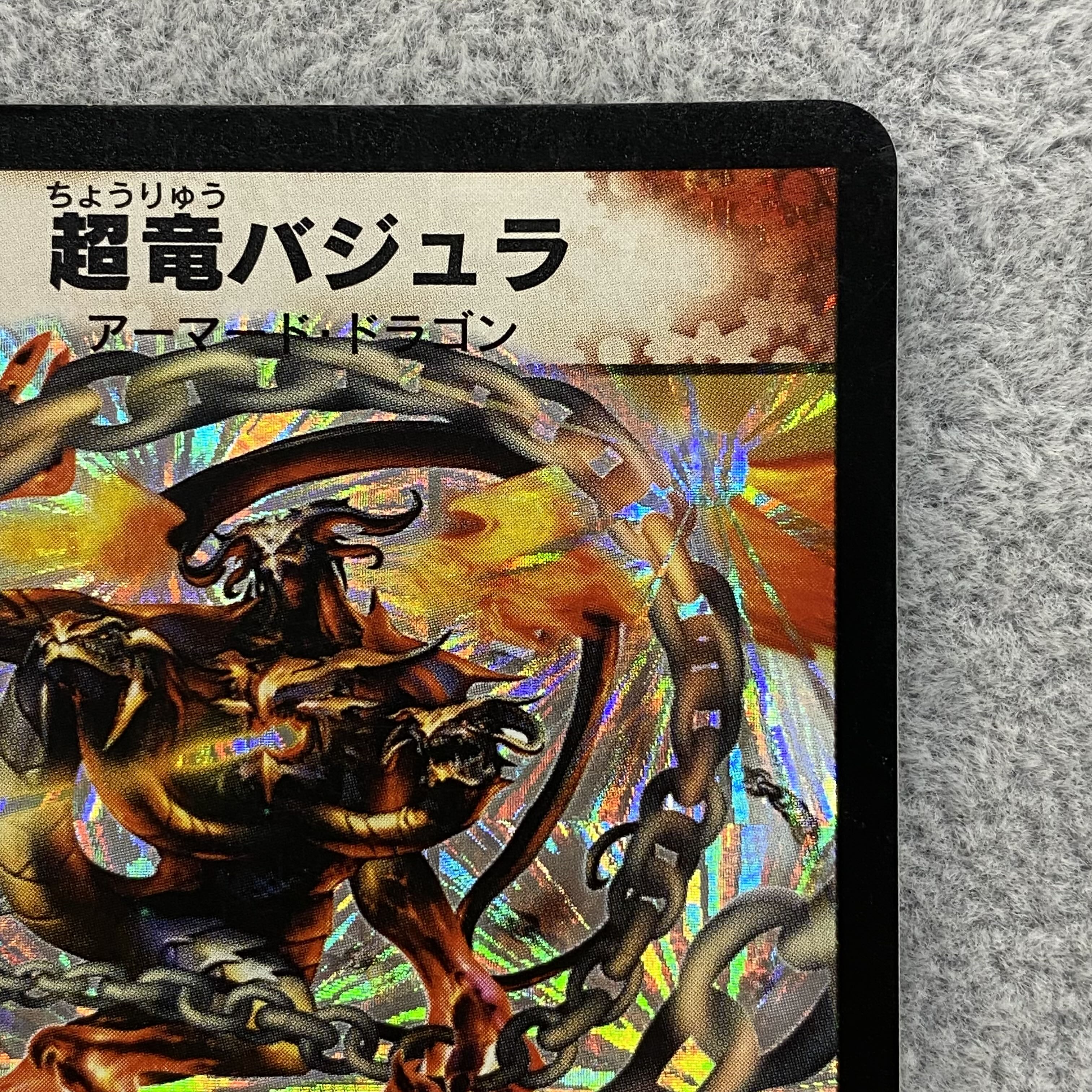 超竜バジュラ SR S4/S5 初期 1枚の通販 BOOKOFF横浜センター@土日祝休