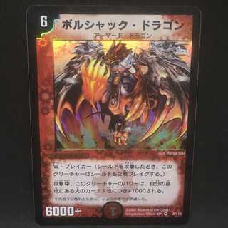 ボルシャック・ドラゴン＠000255