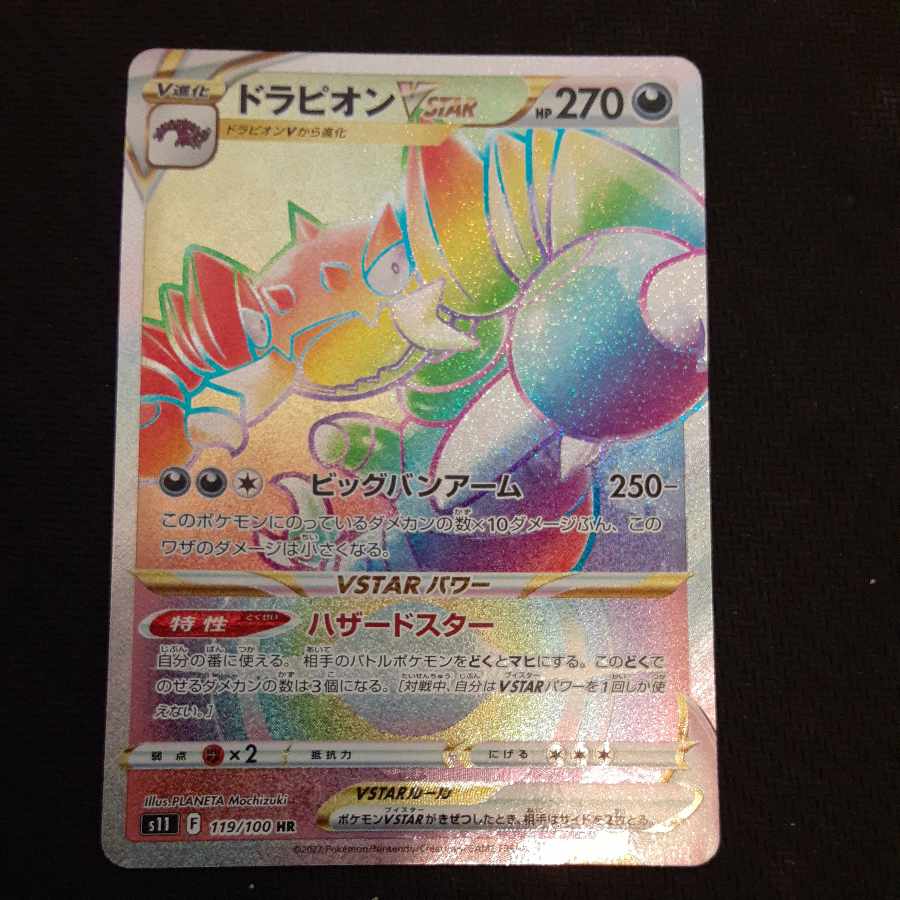 ドラピオンVSTAR HR 119/100