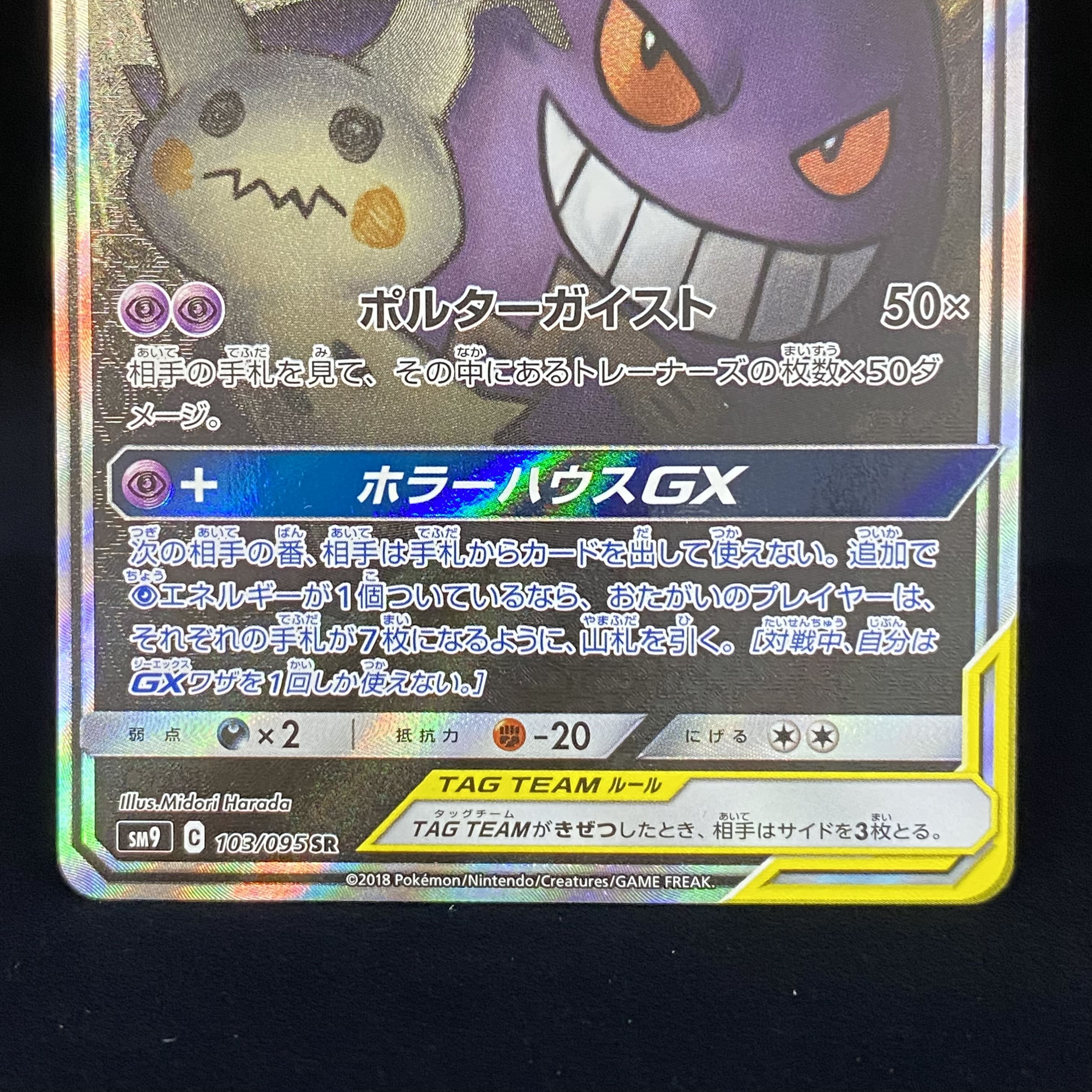 ゲンガー＆ミミッキュGX SR SA 103/095 1枚の通販 土日祝休@magi公式