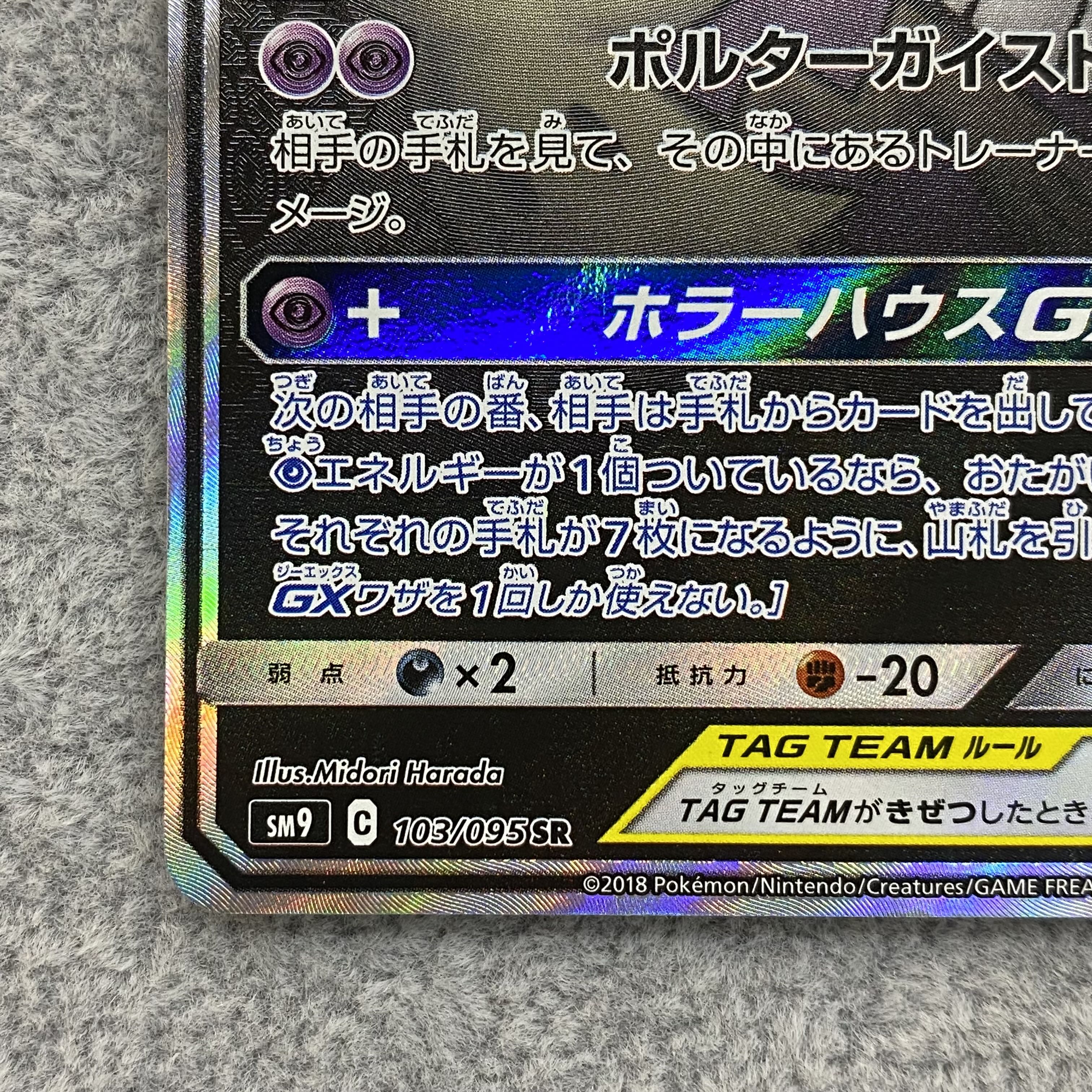 ゲンガー＆ミミッキュGX SR SA 103/095 1枚の通販 土日祝休@magi公式