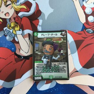 グレープ・ダール