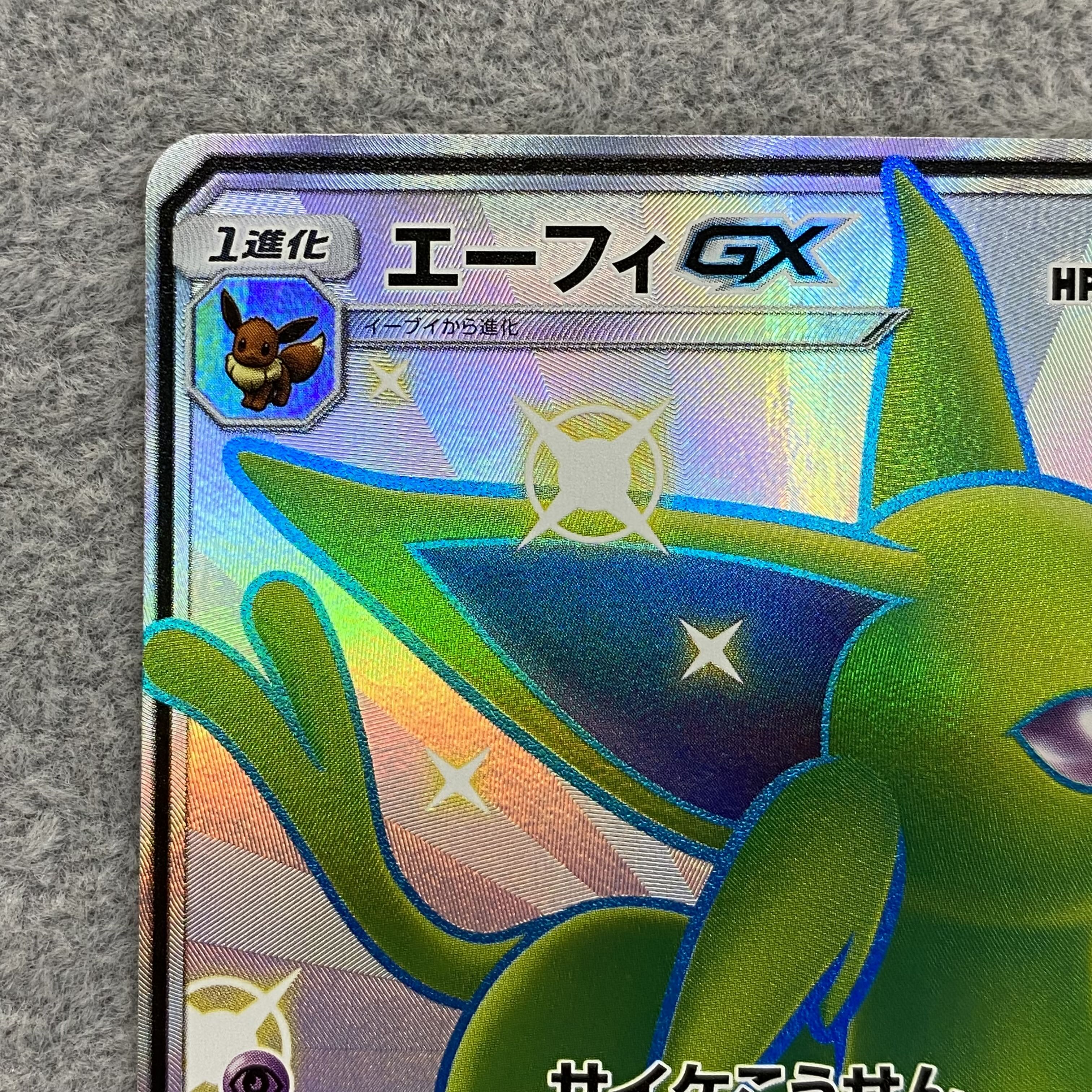 ポケカ】エーフィGX【SSR】SM8B-220ポケモンカードゲーム【サン
