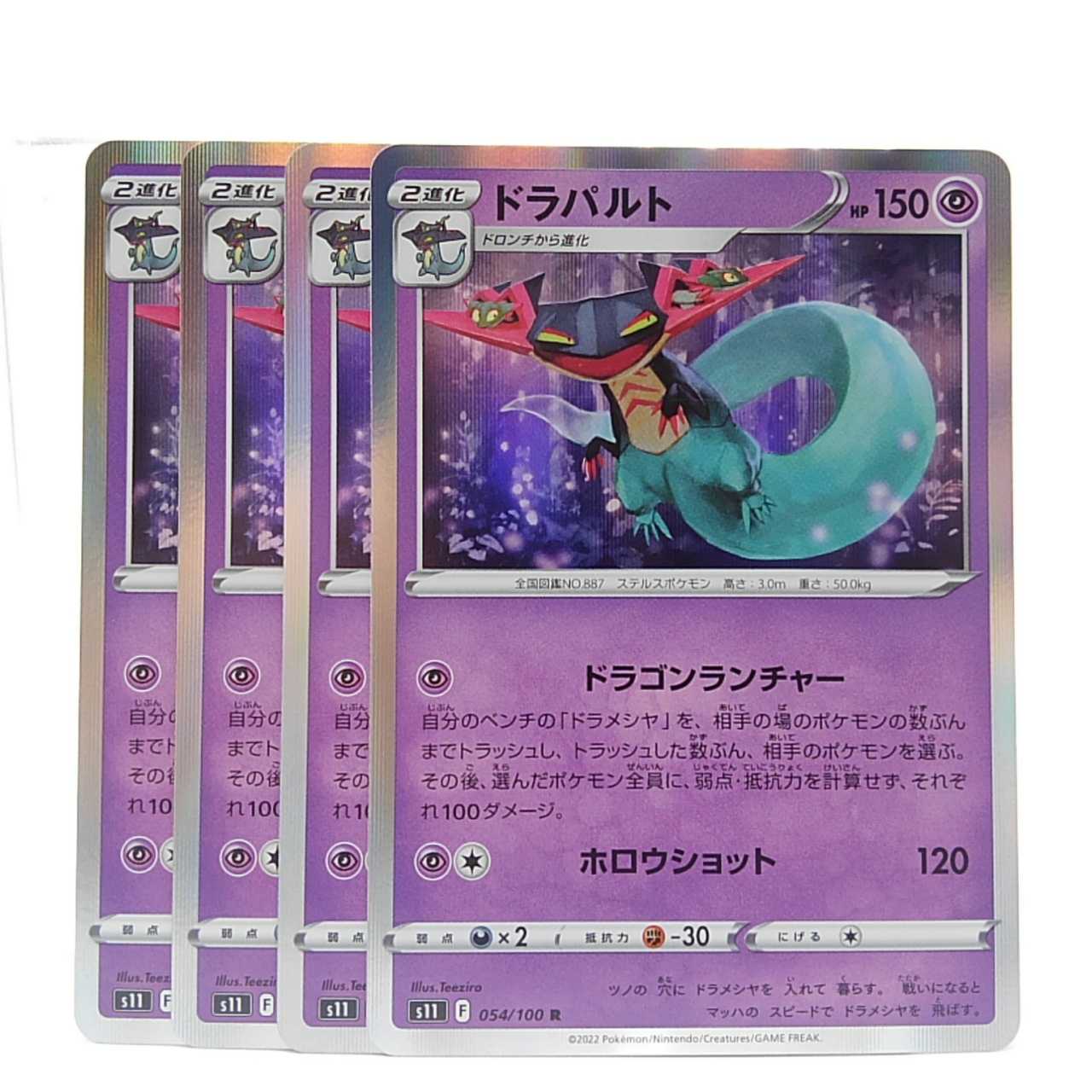 ドラパルト R 054/100 ロストアビス　4枚セット 4枚