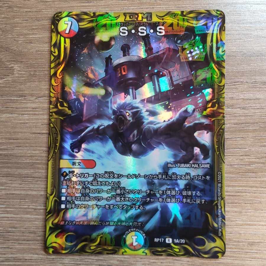 S・S・S(20th rare spec.)