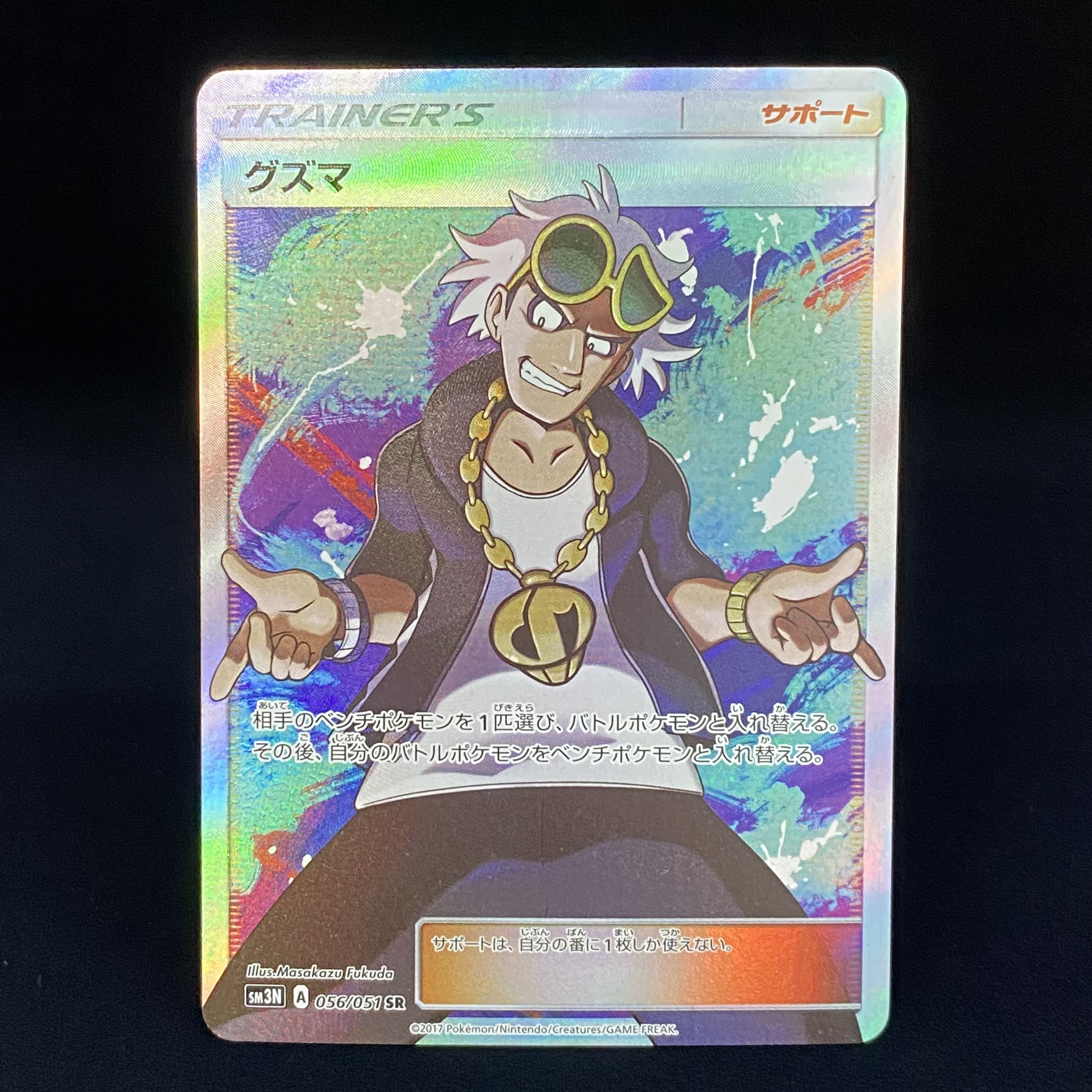 グズマ SR 056/051 1枚