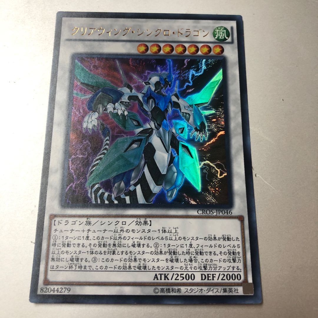 クリアウィング・シンクロ・ドラゴン ウルトラレア JP046