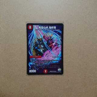 希望の絆鬼修羅