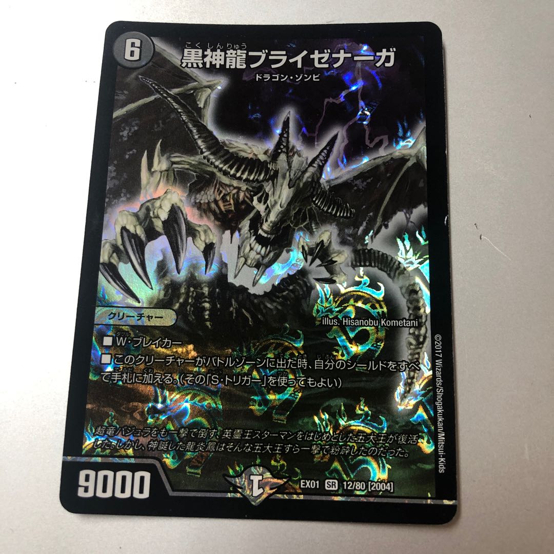 Necrodragon Bryzenaga SR 12/80 [2004].