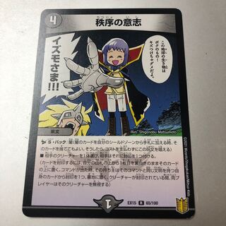 秩序の意志 R 65/100